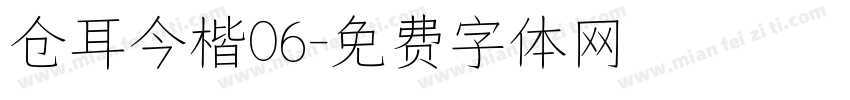 仓耳今楷06字体转换