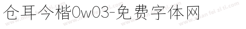 仓耳今楷0w03字体转换