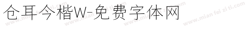 仓耳今楷W字体转换