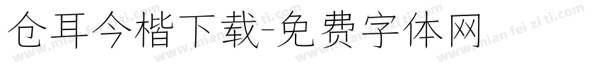 仓耳今楷下载字体转换