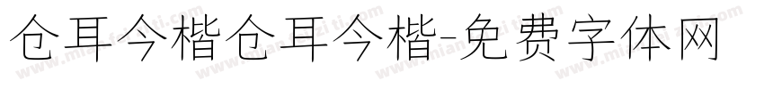 仓耳今楷仓耳今楷字体转换