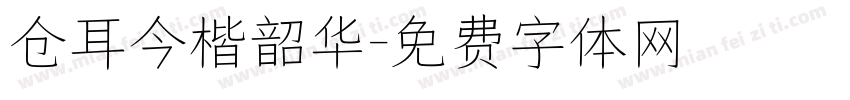 仓耳今楷韶华字体转换