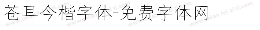 苍耳今楷字体字体转换
