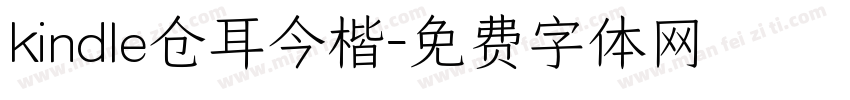 kindle仓耳今楷字体转换