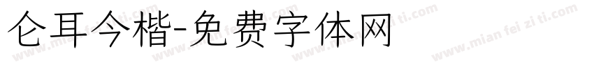 仑耳今楷字体转换