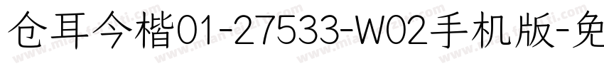 仓耳今楷01-27533-W02手机版字体转换