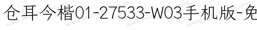 仓耳今楷01-27533-W03手机版字体转换