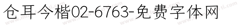 仓耳今楷02-6763字体转换