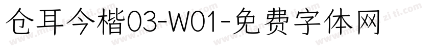 仓耳今楷03-W01字体转换