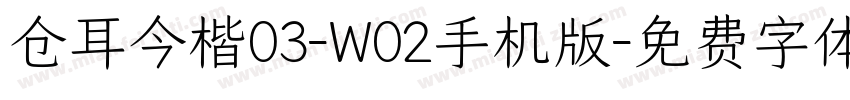 仓耳今楷03-W02手机版字体转换