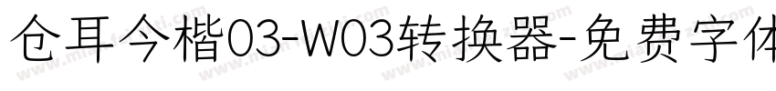 仓耳今楷03-W03转换器字体转换