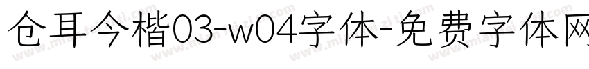 仓耳今楷03-w04字体字体转换