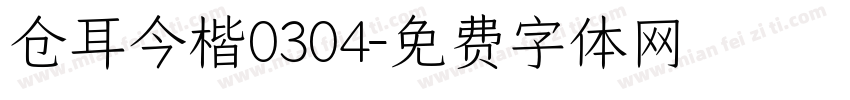 仓耳今楷0304字体转换