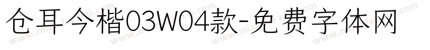 仓耳今楷03W04款字体转换