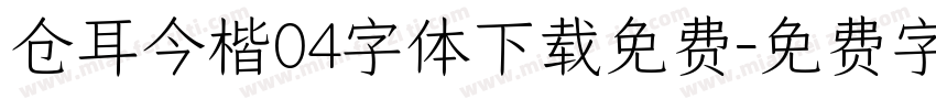 仓耳今楷04字体下载免费字体转换