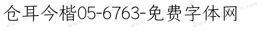 仓耳今楷05-6763字体转换