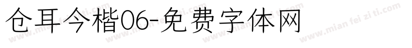 仓耳今楷06字体转换