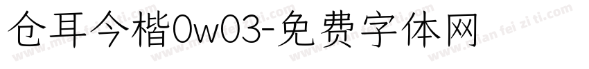 仓耳今楷0w03字体转换