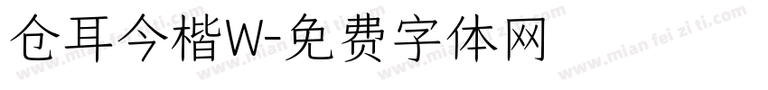仓耳今楷W字体转换