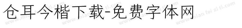仓耳今楷下载字体转换