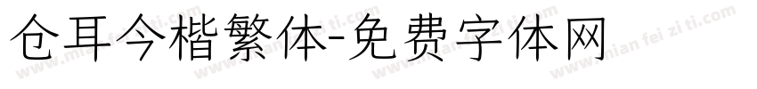 仓耳今楷繁体字体转换