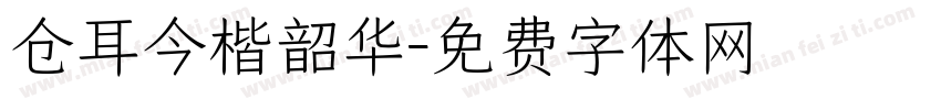 仓耳今楷韶华字体转换