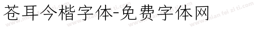 苍耳今楷字体字体转换