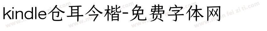 kindle仓耳今楷字体转换