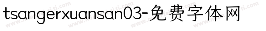 tsangerxuansan03字体转换
