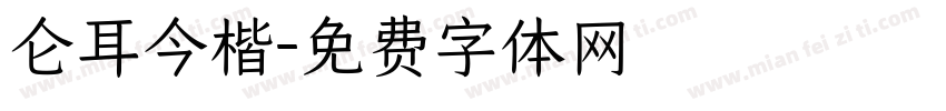 仑耳今楷字体转换