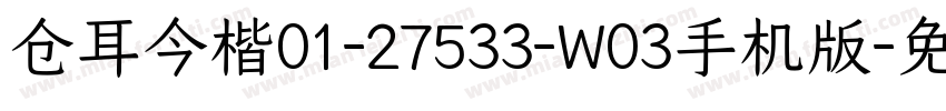 仓耳今楷01-27533-W03手机版字体转换