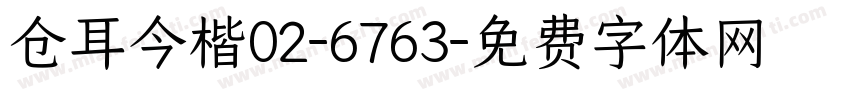 仓耳今楷02-6763字体转换