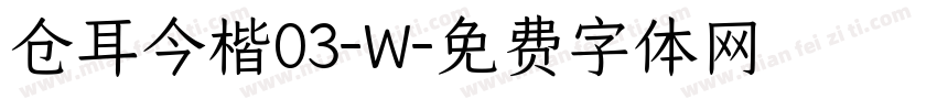 仓耳今楷03-W字体转换