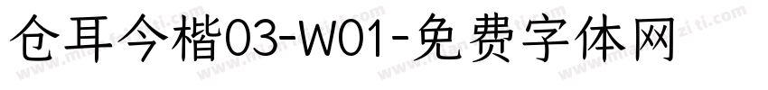 仓耳今楷03-W01字体转换
