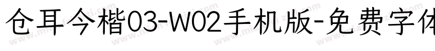 仓耳今楷03-W02手机版字体转换