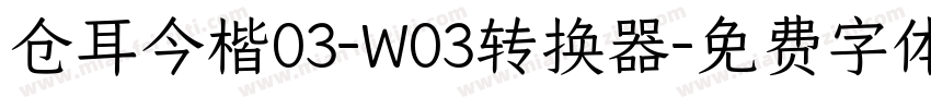 仓耳今楷03-W03转换器字体转换