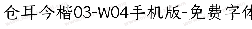 仓耳今楷03-W04手机版字体转换
