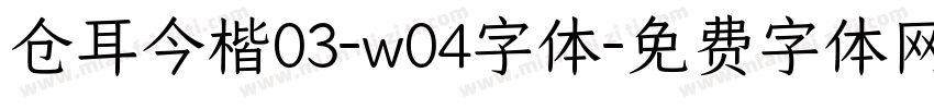 仓耳今楷03-w04字体字体转换