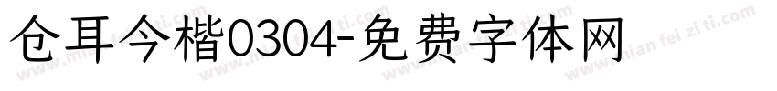 仓耳今楷0304字体转换