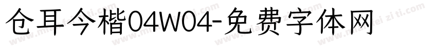 仓耳今楷04W04字体转换