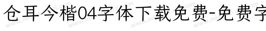 仓耳今楷04字体下载免费字体转换
