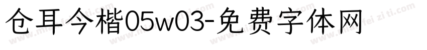 仓耳今楷05w03字体转换