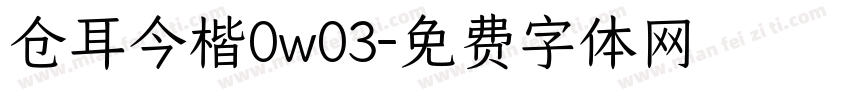 仓耳今楷0w03字体转换