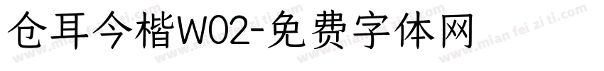 仓耳今楷W02字体转换
