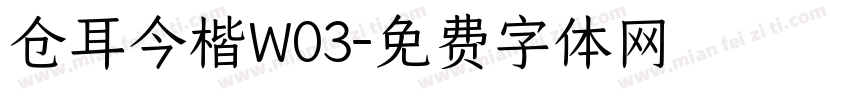 仓耳今楷W03字体转换