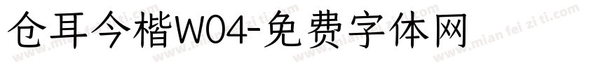 仓耳今楷W04字体转换