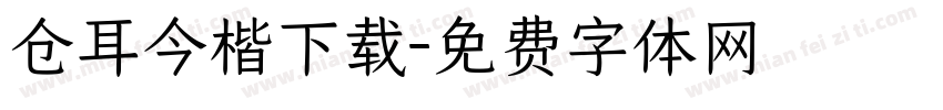 仓耳今楷下载字体转换