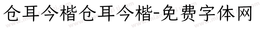 仓耳今楷仓耳今楷字体转换