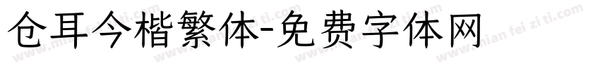 仓耳今楷繁体字体转换