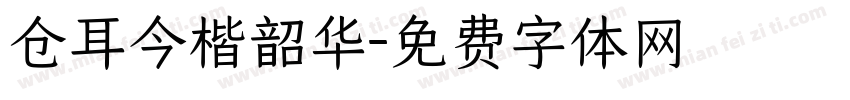 仓耳今楷韶华字体转换